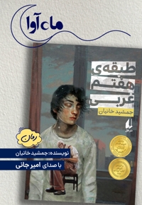 طبقه هفتم غربی